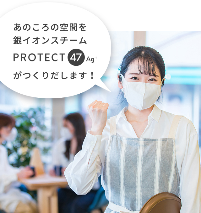 あのころの空間を銀イオンスチームPROTECT47Ag+がつくりだします！