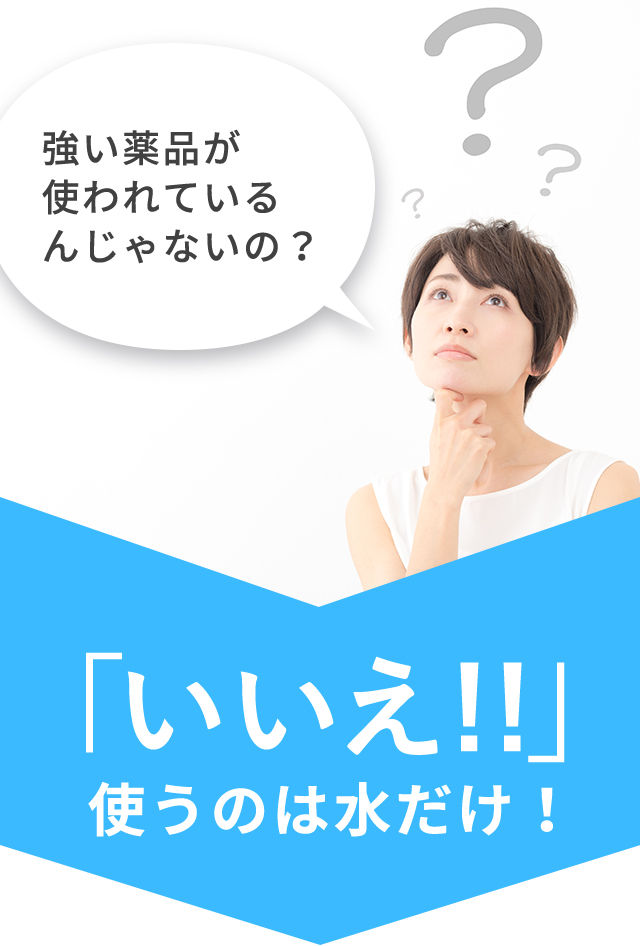 強い薬品が使われているんじゃないの？